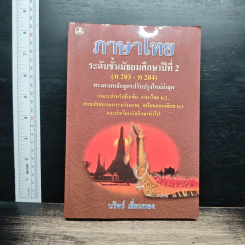 ภาษาไทย ระดับชั้นมัธยมศึกษาปีที่ 2
