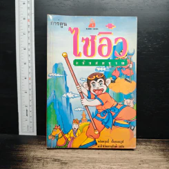 การ์ตูนไซอิ๋ว ฉบับสมบูรณ์