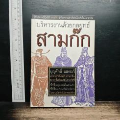 บริหารงานด้วยกลยุทธ์สามก๊ก