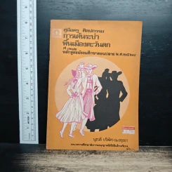 คู่มือครูวิชาศิลปกรรม การเต้นรำพื้นเมืองตะวันตก ศ0232 หลักสูตรมัธยมศึกษาตอนปลาย พ.ศ.2524 - นุชวดี บริพัตร ณ อยุธยา