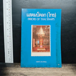 แสตมป์ตลก (ไทย) - กิตติศักดิ์ อดิเรกกิตติคุณ