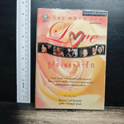 Say When You Love กู่ก้องบอกคำรัก - Byron Carl Kunold