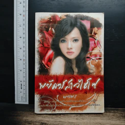 พยัคฆ์สาวไฮโซ - นวพร รูปที่ 1