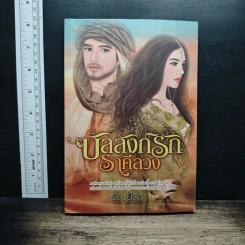 บัลลังก์รักราคีลวง - ธัณย์สิตา