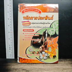 คู่มือเสริมสาระการเรียนรู้ หลักการประพันธ์ ตรงตามกลุ่มสาระการเรียนรู้ภาษาไทย - อาจารย์เริงชัย ทองหล่อ