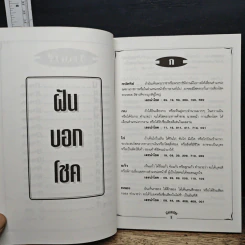 ฝันบอกโชค - พ.จินตกานันท์ รูปที่ 8