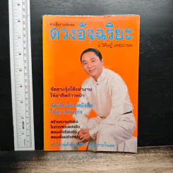 ฮวงจุ้ยภาคพิเศษ ดวงอัจฉริยะ - อ.วิศิษฏ์ เตชะเกษม
