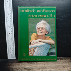 หนังสือ สมเด็จย่า แม่ฟ้าหลวง ย่าของแผ่นดิน