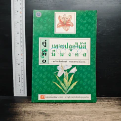 คู่มือเพาะปลูกไม้ดี มีมงคล - อ.ถวิล เนิบจำนงค์