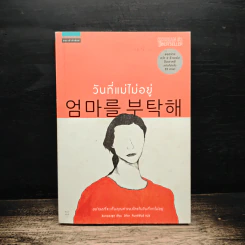 วันที่แม่ไม่อยู่ - Kyung-sook Shin (ชินกยองซุก) รูปที่ 1