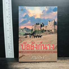 บัลลังก์นาง - อินตรา รูปที่ 1