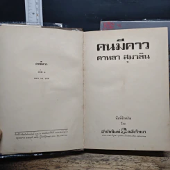 คนมีคาว 2 เล่มจบ - ดาหลา สุมาลิน รูปที่ 6