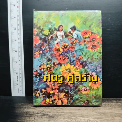 ศัตรู คู่สร้าง เล่ม 2 - กมลนารีย์
