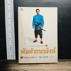 พันท้ายนรสิงห์ - ภาณุพันธุ์ยุคล
