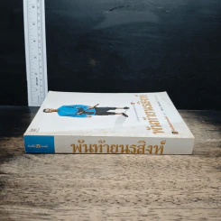 พันท้ายนรสิงห์ - ภาณุพันธุ์ยุคล รูปที่ 3
