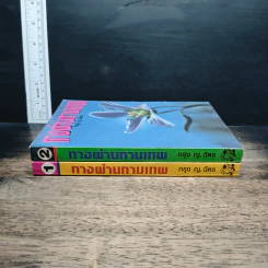 หนังสือ ทางผ่านกามเทพ 2 เล่มจบ - กรุง ญ. ฉัตร รูปที่ 3