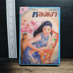 หลงเงา - ว.วินิจฉัยกุล