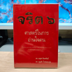 จริต 6 ศาสตร์ในการอ่านใจคน - ดร.อนุสร จันทพันธ์, ดร.บุญชัย โกศลธนากุล รูปที่ 1