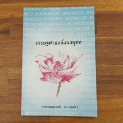 เศรษฐศาสตร์แนวพุทธ - พระพรหมคุณาภรณ์ (ป.อ.ปยุตโต) รูปที่ 1
