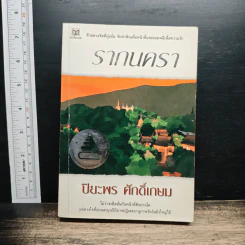 หนังสือ รากนครา