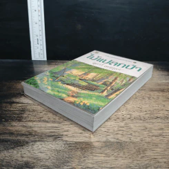 ไม้แปลกป่า - สุภาว์ เทวกุลฯ รูปที่ 4