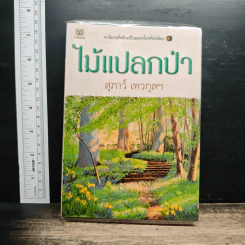 ไม้แปลกป่า - สุภาว์ เทวกุลฯ รูปที่ 1