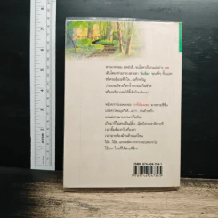 ไม้แปลกป่า - สุภาว์ เทวกุลฯ รูปที่ 2