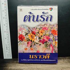 ต้นรัก - นราวดี