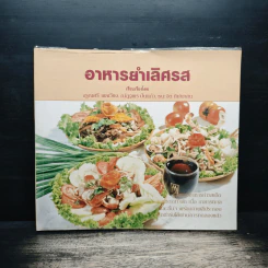 อาหารยำเลิศรส - จรูญศรี  พลเวียง รูปที่ 1