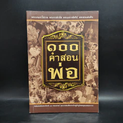 100 คำสอนพ่อ รูปที่ 1