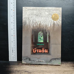 จากดินสู่บ้าน สร้างบ้านด้วยดิน
