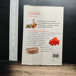 คู่มือดูแลสุขภาพด้วยการล้างพิษ Detox Handbook - Dr.Jennifer Harper รูปที่ 2
