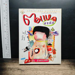ตอแหลลงตับ - พิง ลำพระเพลิง