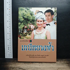 มณีหยาดฟ้า