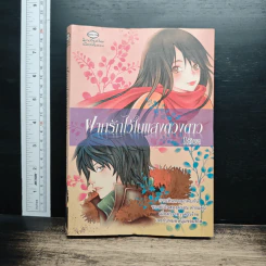 ฝากรักไว้ในแสงดวงดาว - 1 กันยา