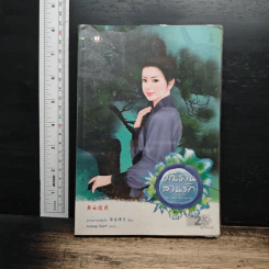 ปณิธานสานรัก - หยางกวงฉิงจื่อ