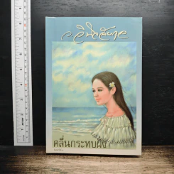 คลื่นกระทบฝั่ง - ว.วินิจฉัยกุล