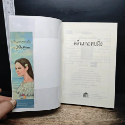 คลื่นกระทบฝั่ง - ว.วินิจฉัยกุล รูปที่ 6