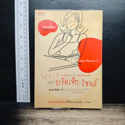 ไดอารี่ของบริดเจ็ท โจนส์ - เฮเลน ฟิลดิง