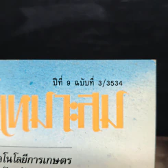 วารสาร เทคโนโลยีที่เหมาสม ปีที่ 1 ฉบับที่ 3 2534 รูปที่ 6