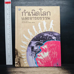กำเนิดโลกและอารยธรรม - Hannah Ryhme, นับพร วงศ์วาด