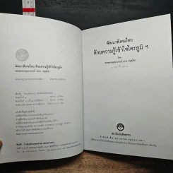 พัฒนาสังคมไทย ด้วยความรู้ความเข้าใจ ไตรภูมิ - พระพรหมคุณาภรณ์ (ป.อ.ปยุตโต) รูปที่ 6