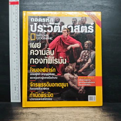 National Geographic ถอดรหัสประวัติศาสตร์