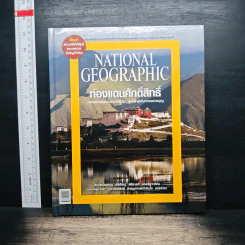 National Geographic ฉบับพิเศษเพื่อนักสะสม ท่องแดนศักดิ์สิทธิ์