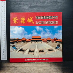 The Forbidden City La Cite Interdite