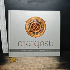 กาลานุกรม พระพุทธศาสนาในอารยธรรมโลก - พระพรหมคุณาภรณ์ (ป.อ. ปยุตโต)