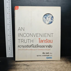 โลกร้อน An Inconvenient Truth - อัล กอร์ รูปที่ 1
