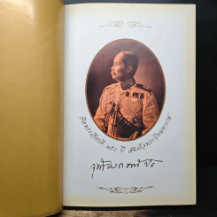 เทิดพระเกียรติ 150 ปี สมเด็จพระปิยมหาราช รูปที่ 6