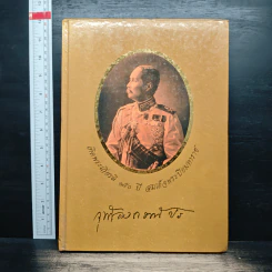 เทิดพระเกียรติ 150 ปี สมเด็จพระปิยมหาราช