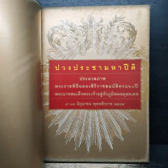 ปวงประชามหาปีติ: พระราชพิธีฉลองสิริราชสมบัติครบ 60 ปี รูปที่ 6